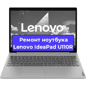 Апгрейд ноутбука Lenovo IdeaPad U110R в Краснодаре